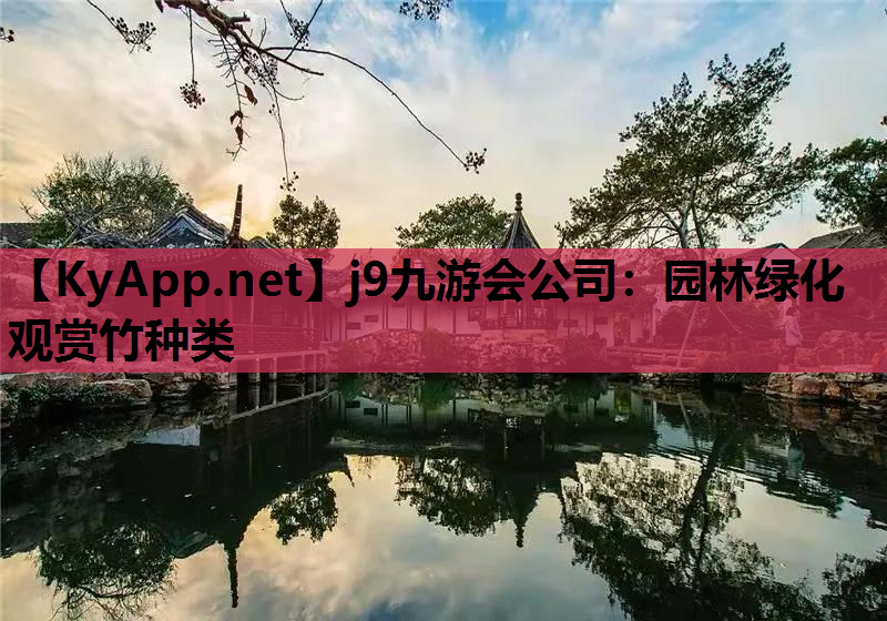 园林绿化观赏竹种类