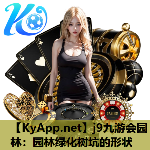 园林绿化树坑的形状