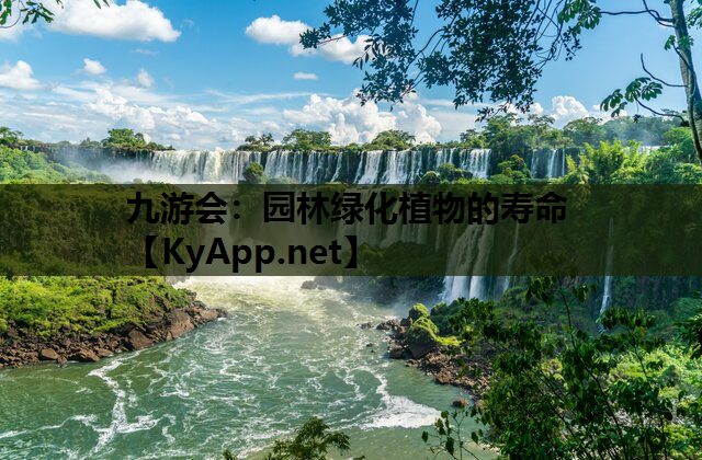 园林绿化植物的寿命