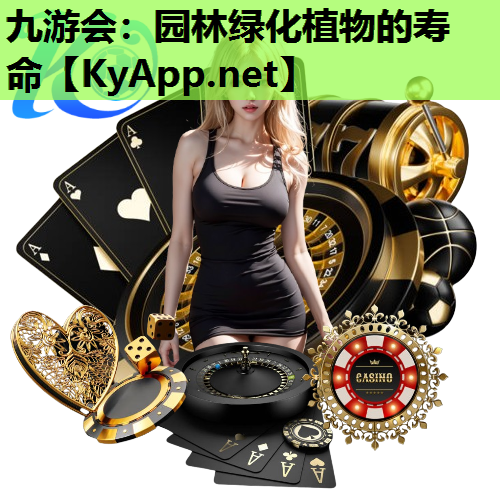 园林绿化植物的寿命