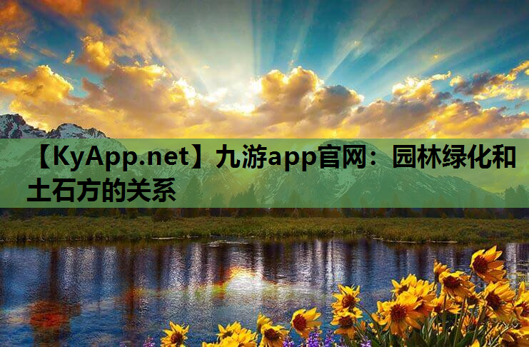 园林绿化和土石方的关系