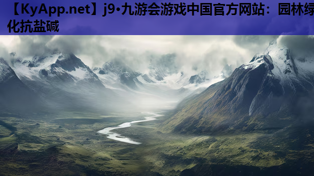 园林绿化抗盐碱