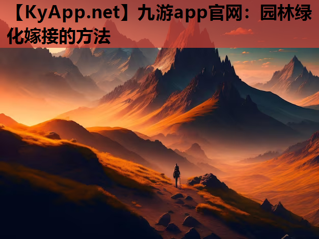 园林绿化嫁接的方法