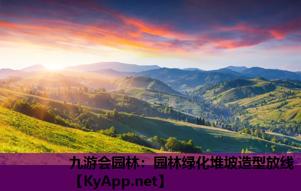 园林绿化堆坡造型放线