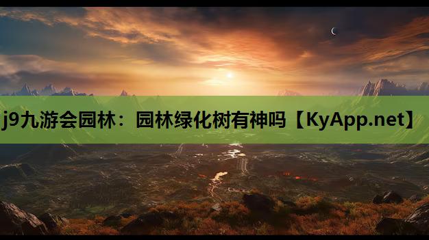 园林绿化树有神吗