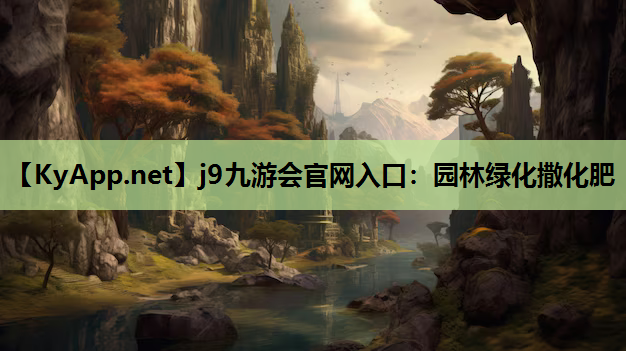 园林绿化撒化肥
