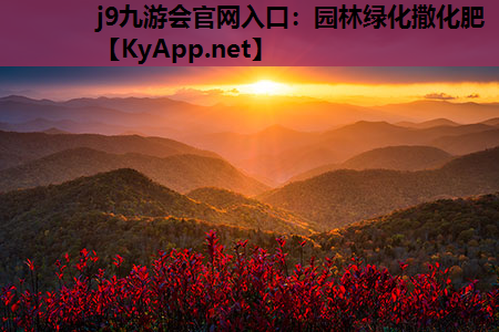 园林绿化撒化肥