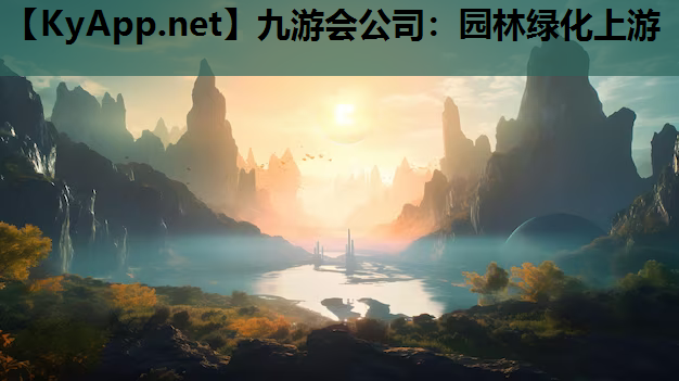 园林绿化上游