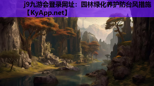 园林绿化养护防台风措施