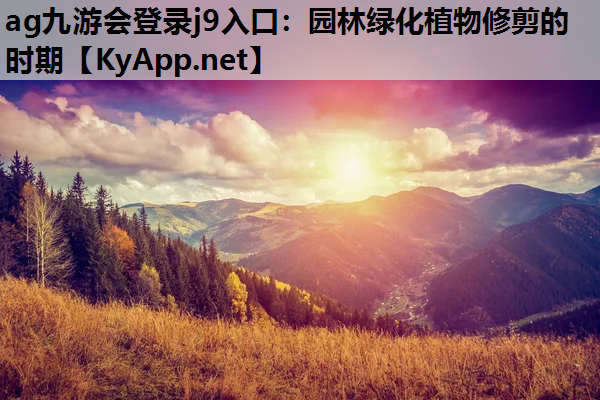 园林绿化植物修剪的时期