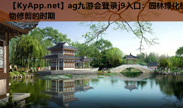 园林绿化植物修剪的时期