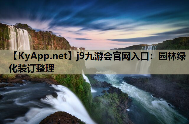园林绿化装订整理