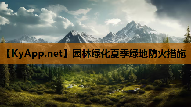 园林绿化夏季绿地防火措施