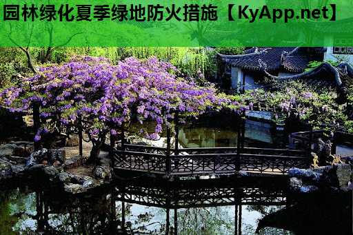 园林绿化夏季绿地防火措施