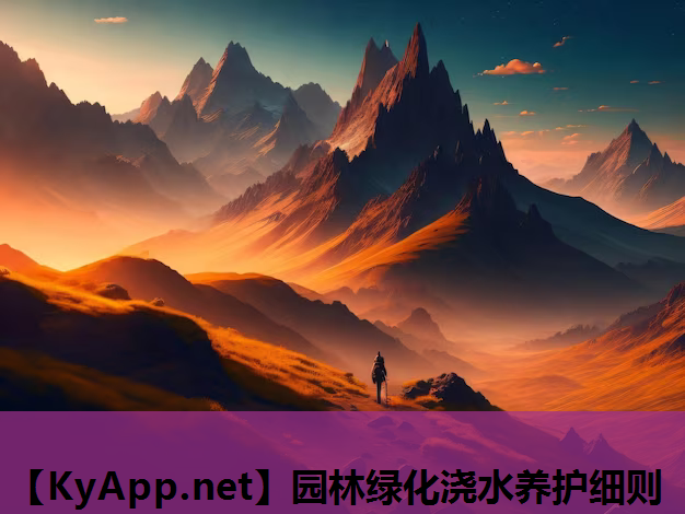 园林绿化浇水养护细则