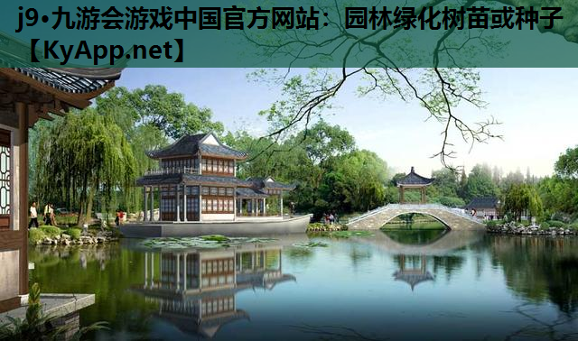 园林绿化树苗或种子