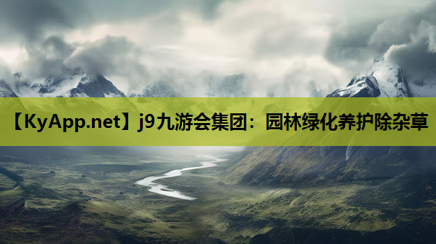 园林绿化养护除杂草