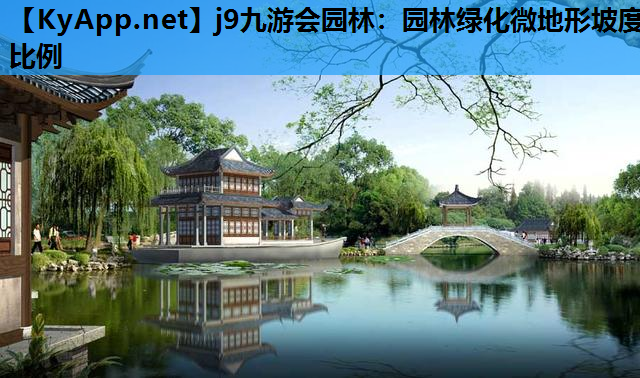 园林绿化微地形坡度比例