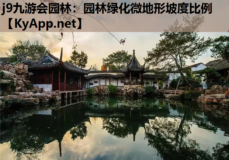 园林绿化微地形坡度比例