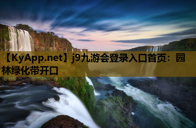 园林绿化带开口