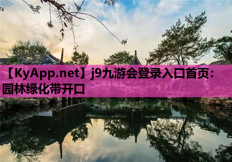 园林绿化带开口