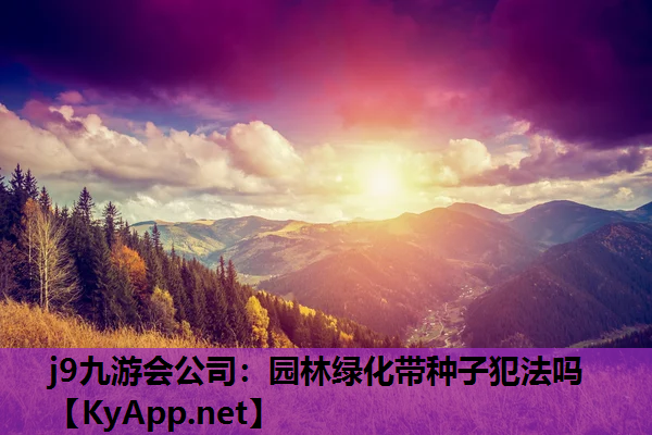园林绿化带种子犯法吗