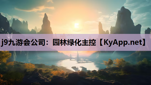 园林绿化主控