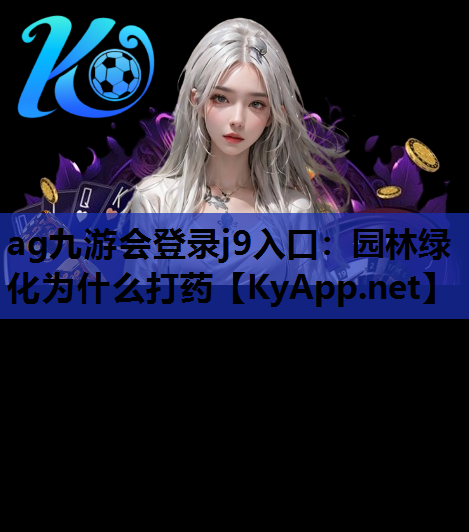 园林绿化为什么打药