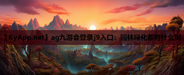 园林绿化都有什么树