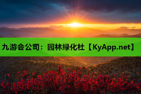 园林绿化杜