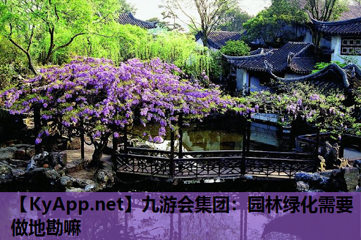 园林绿化需要做地勘嘛